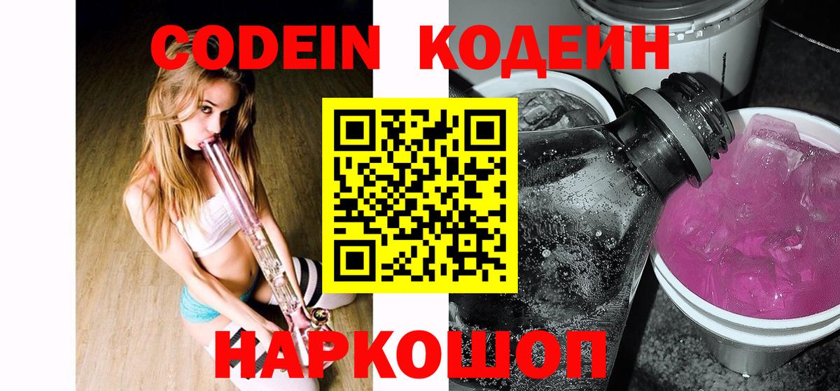 Кодеин Purple Drank Петровск